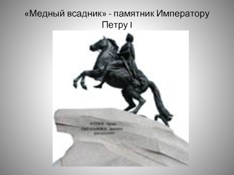 «Медный всадник» - памятник Императору Петру I