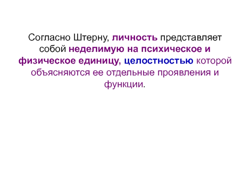 Личность представляет собой. Личность по Штерну. Что из себя представляет личность.