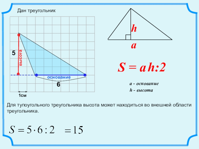 Дано высота. Площадь тупоугольного треугольника. Основание тупоугольного треугольника. Высота треугольника в тупоугольном треугольнике. Высота тупого треугольника.