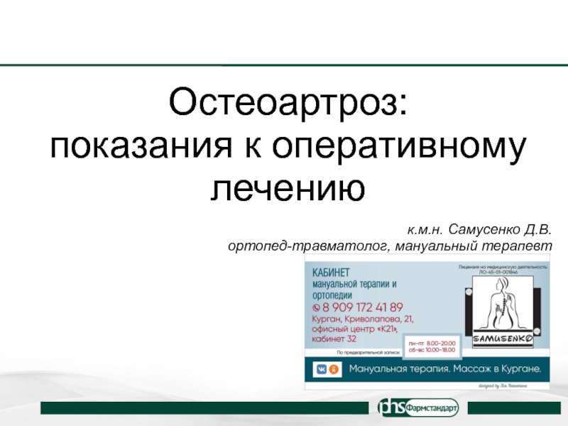 Остеоартроз:
показания к оперативному лечению
к.м.н. Самусенко