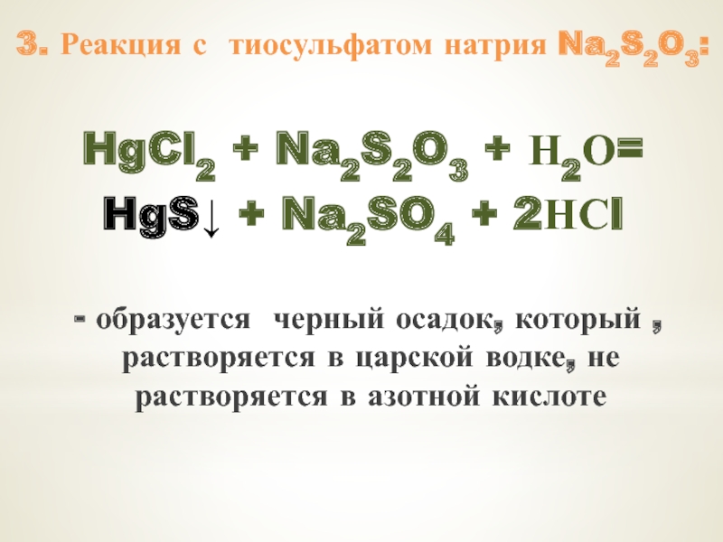 Hgcl2 zn. Hgcl2 реакции. HGS+hno3+HCL hgcl2+s+no+h2o. HGS hno3 HCL.