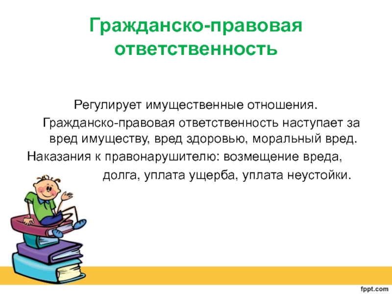 Гражданско правовая ответственность несовершеннолетних презентация