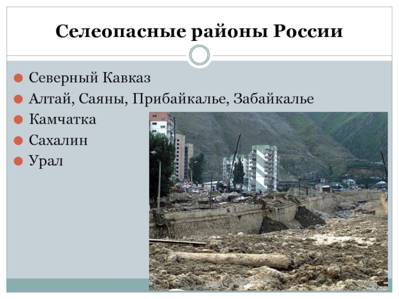 Сели районы распространения. Селеопасные районы России. Слепоопаснные районы России. Селевые районы России. Районы селей в России.