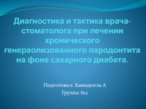 Диагностика и тактика врача-стоматолога при лечении хронического