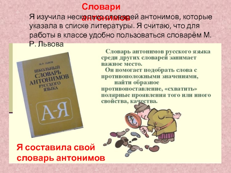 Проект словарь. Проект словарь антонимов. Проект словарь антонимов 2 класс русский язык.