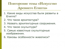 Повторение темы Искусство Древнего Египта