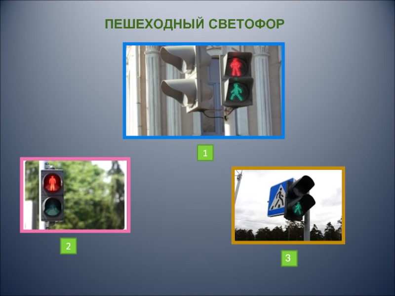 Светофор 31. Игра «пешеходный светофор» (интерактивная доска).. Dear Sir Courtney 3 to 4пешеходный светофор.