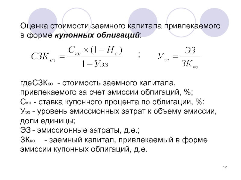 Привлечение капитала. Стоимость заемного капитала формула. Оценка стоимости заемного капитала. Оценка стоимости привлечения капитала. Затраты на заемный капитал.