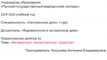 Учреждение образования
 Пинский государственный медицинский колледж
2019-2020