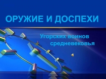 Оружие и доспехи угорских воинов средневековья 3-4 класс