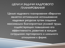 Цели и задачи кадрового планирования
