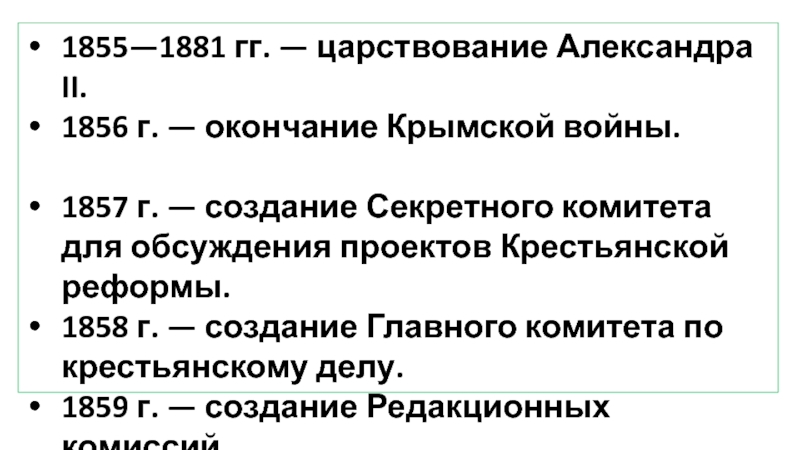 Для разработки проекта крестьянской реформы александр 2 в 1857 создал