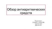 Обзор антиаритмических средств