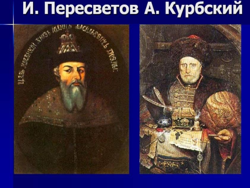 Князь курбский. Андрей Курбский с6. Андрей Михайлович Курбский полководец. Андрей Курбский портрет. Курбский 1552.