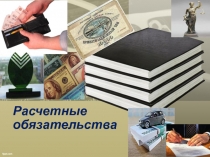 Расчетные обязательства