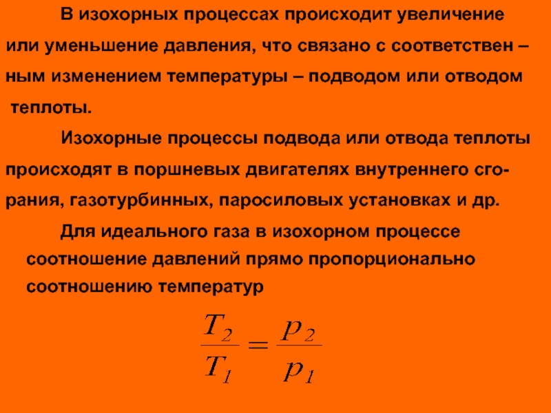 При повышении температуры возникает. Изменение температуры в процессе подвода тепла. При изохорном процессе давление увеличивается. Изохорное увеличение температуры. Теплота в изохорном процессе.