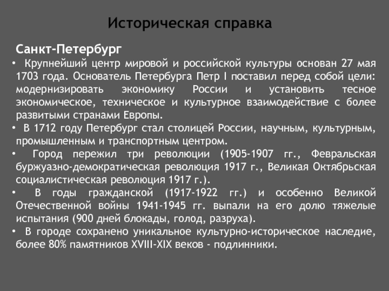 Историческая справкаСанкт-Петербург  Крупнейший центр мировой и российской культуры основан 27 мая 1703 года. Основатель Петербурга Петр