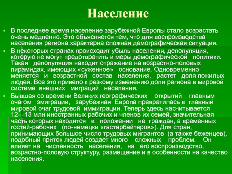 Характеристика населения зарубежной европы