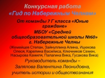 Конкурсная работа Гид по Набережным Челнам