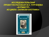 Исследовательский проект по рассказу И.С. Тургенева «Бурмистр»