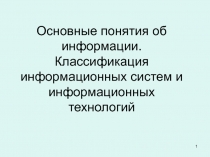 Основные понятия об информации. Классификация информационных систем и