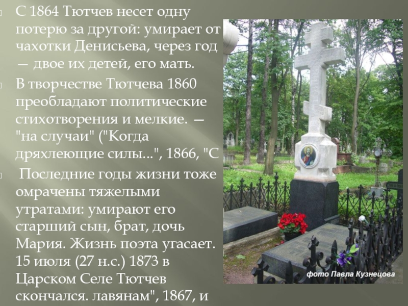 С 1864 Тютчев несет одну потерю за другой: умирает от чахотки Денисьева, через год — двое их