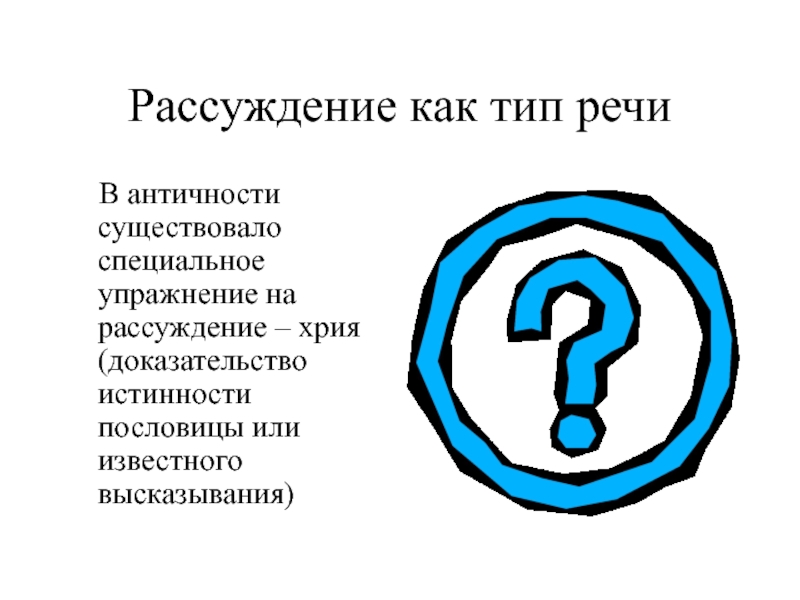 Презентация Рассуждение как тип речи