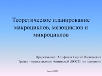 Теоретическое планирование макроциклов, мезоциклов и микроциклов