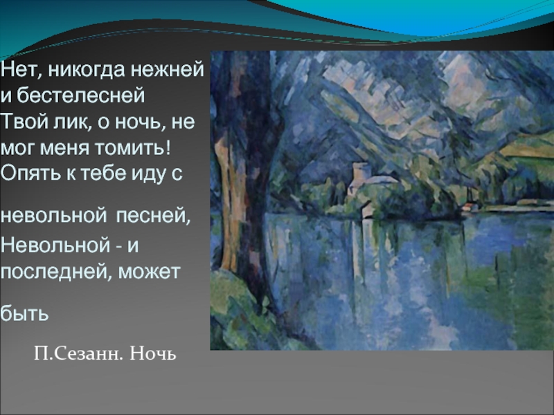 Какой из картин наиболее созвучно душевное состояние лирического героя ноктюрна а бородина и почему