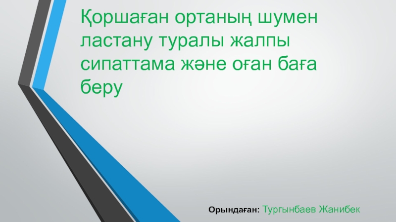 Қоршаған ортаның шумен ластану туралы жалпы сипаттама және оған баға беру