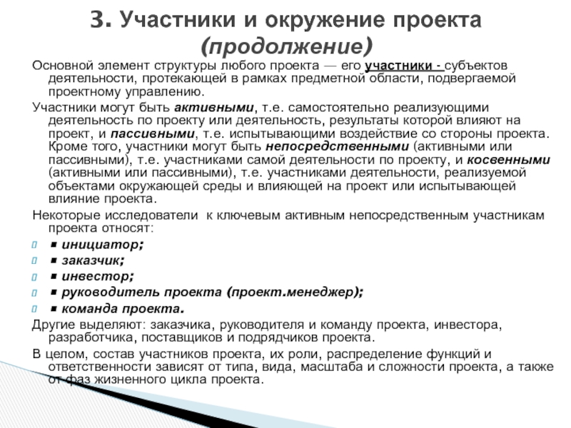 Участники управления. Структура любого проекта. Субъекты участвующие в проекте 