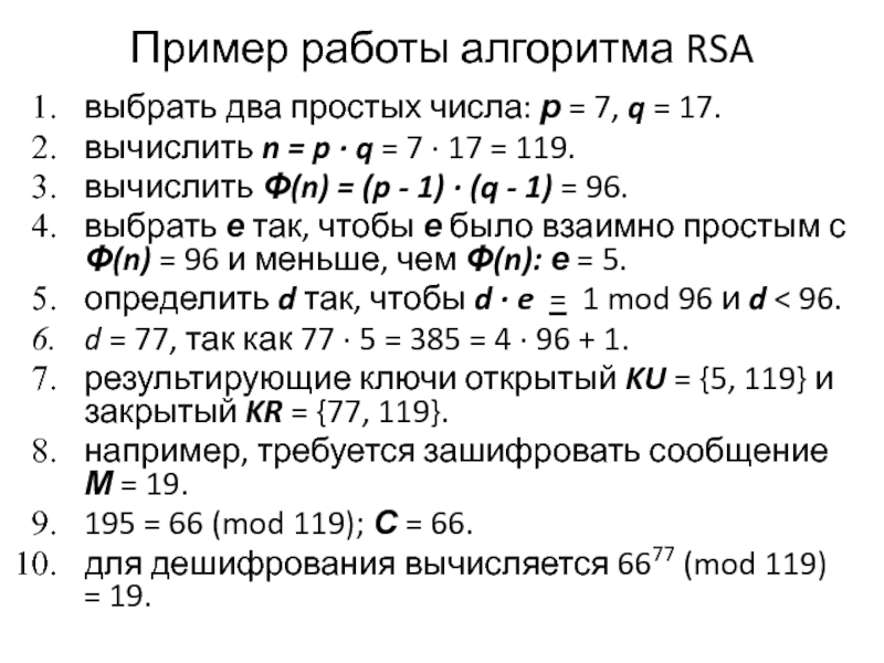 Алгоритм rsa. RSA вычисление d. Основные этапы алгоритма RSA. Модуль алгоритма RSA. Алгоритм RSA для чисел.