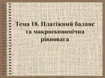 Платежный баланс