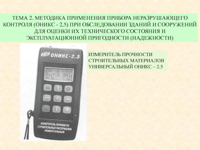 ИЗМЕРИТЕЛЬ ПРОЧНОСТИ
СТРОИТЕЛЬНЫХ МАТЕРИАЛОВ
УНИВЕРСАЛЬНЫЙ ОНИКС – 2.5
ТЕМА 2