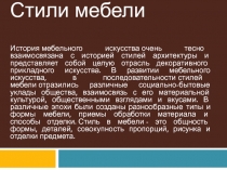 Стили мебели
История мебельного искусства очень тесно взаимосвязана с историей