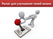 Рычаг для улучшения твоей жизни