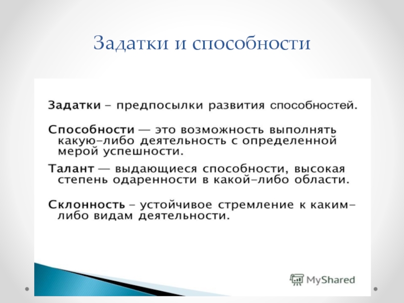 Реферат: Способности, одаренность , талант развитие, классификация, взаимосвязь