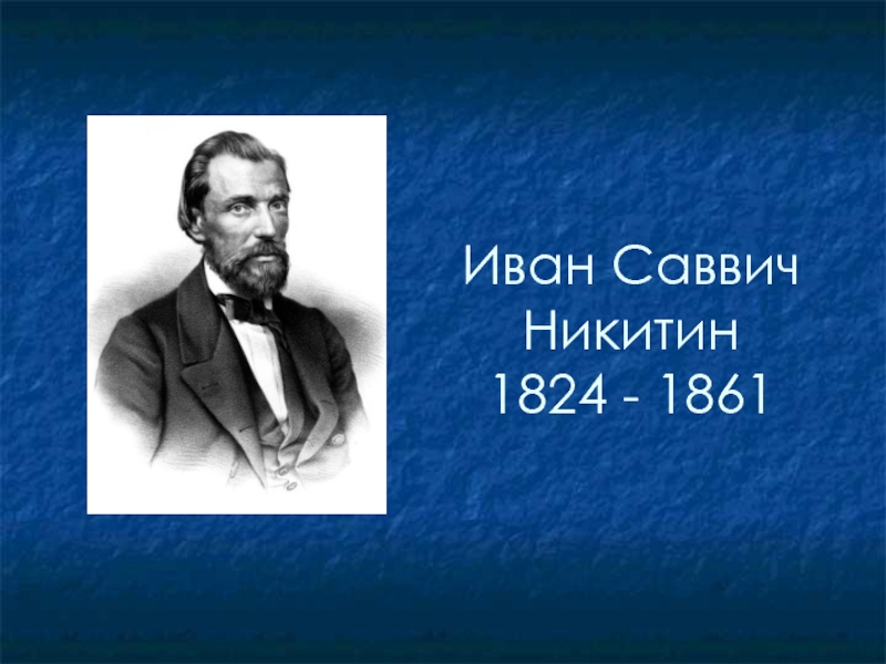 Иван Саввич Никитин 1824 - 1861