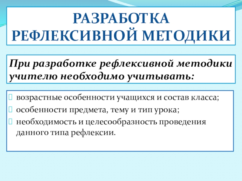 возрастные особенности учащихся и состав класса;особенности предмета, тему и тип урока;необходимость и целесообразность проведения данного типа рефлексии.Разработка