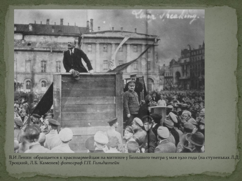 В.И Ленин  обращается к красноармейцам на митинге у Большого театра 5 мая 1920 года (на ступеньках Л.Д.