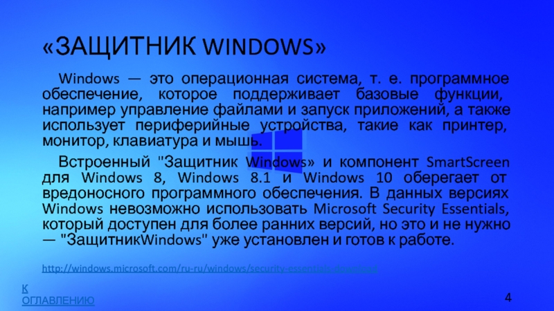 «ЗАЩИТНИК WINDOWS»Windows — это операционная система, т. е. программное обеспечение, которое поддерживает базовые функции, например управление файлами