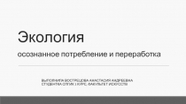 Экология осознанное потребление и переработка