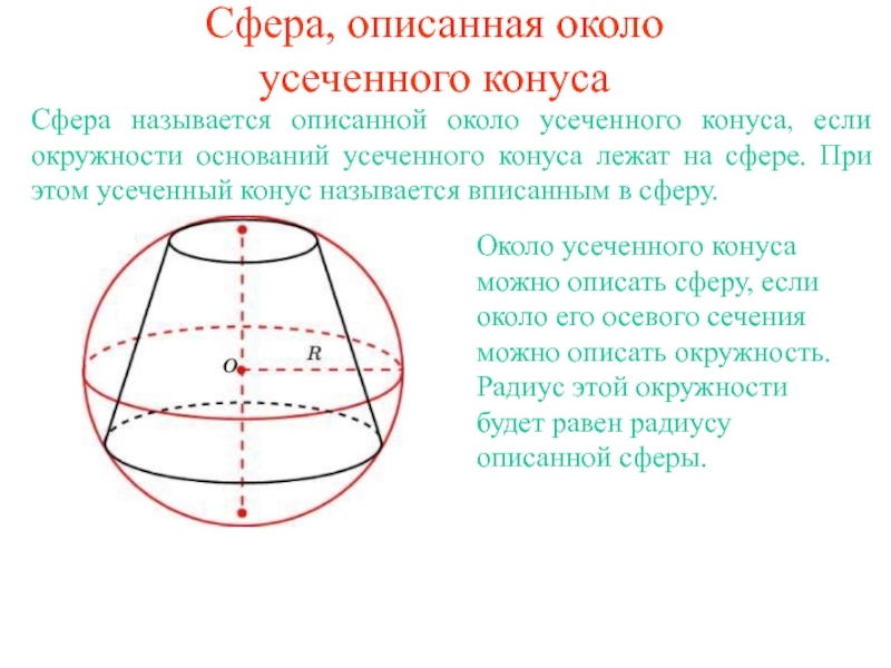 Диаметр описанной около основания окружности. Усеченный конус радиус сферы. Усечённый конус описан около шара. Радиус описанного шара вокруг усеченного конуса. Вписанная сфера в усеченный конус осевое сечение.