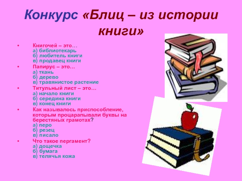 Книгочей нет. Книгочей. Книги Книгочей. Презентация на тему книга наш друг. Конкурс на тему книга.