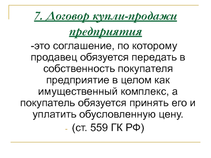 Контракт 7. Продавец обязуется передать в собственность покупателя. Договор купли продажи предприятия. Содержание договора купли-продажи предприятия. Элементы договора купли продажи предприятия.