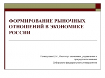 ФОРМИРОВАНИЕ РЫНОЧНЫХ ОТНОШЕНИЙ В ЭКОНОМИКЕ РОССИИ