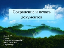 Сохранение и печать документов 9 класс