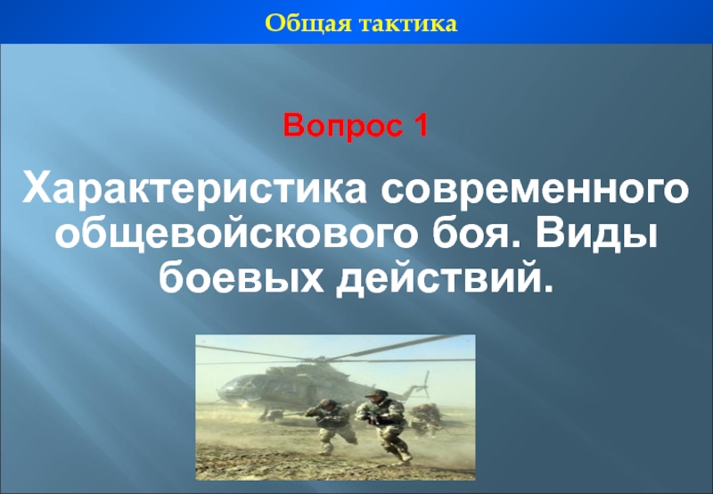 Виды боевых действий. Современный общевойсковой бой презентация. Общая тактика. Тактические вопросы это. Характеристика современного боя презентация.