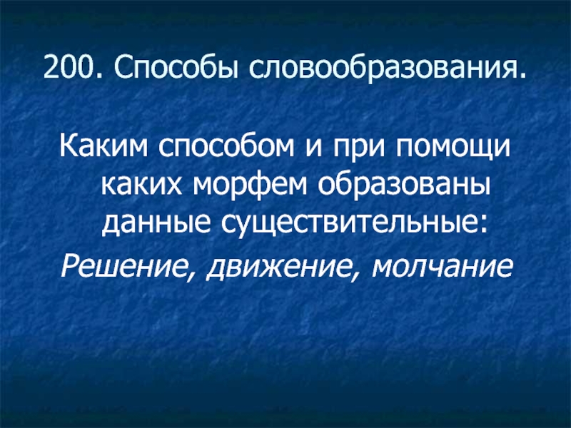 200 способов