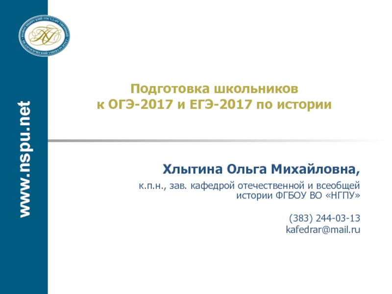 Подготовка школьников к ОГЭ-2017 и ЕГЭ-2017 по истории